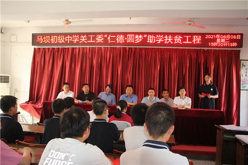 盱眙縣馬壩初級中學(xué)關(guān)工委舉行 仁德 圓夢 助學(xué)扶貧捐贈活動