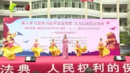 【新時代文明實踐】法治教育進校園 文藝表演助普法