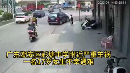 潮安彩塘中學(xué)附近突發(fā)車禍，17歲花季少女不幸遇難